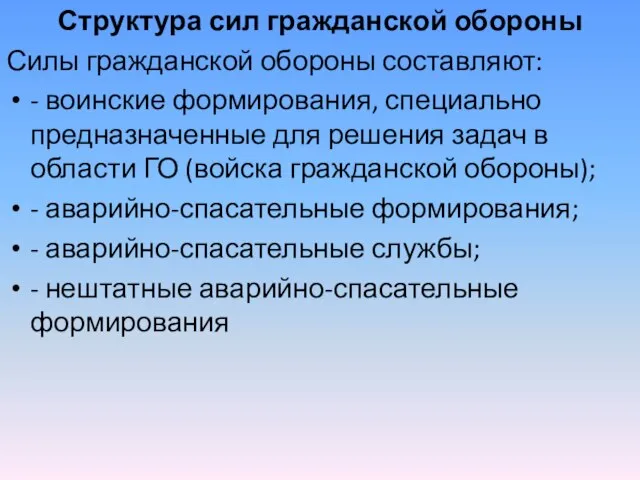 Структура сил гражданской обороны Силы гражданской обороны составляют: - воинские формирования,