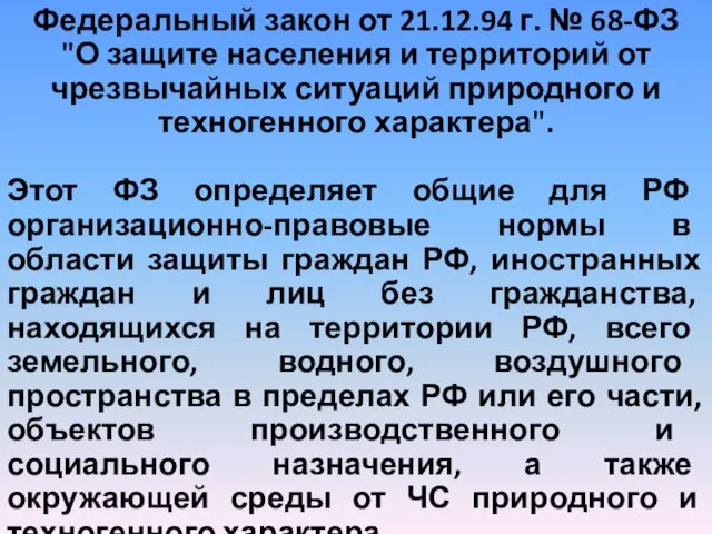 Федеральный закон от 21.12.94 г. № 68-ФЗ "О защите населения и