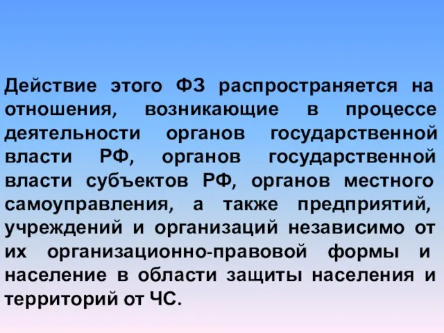 Действие этого ФЗ распространяется на отношения, возникающие в процессе деятельности органов