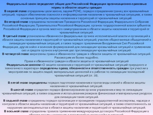 Федеральный закон определяет общие для Российской Федерации организационно-правовые нормы в области