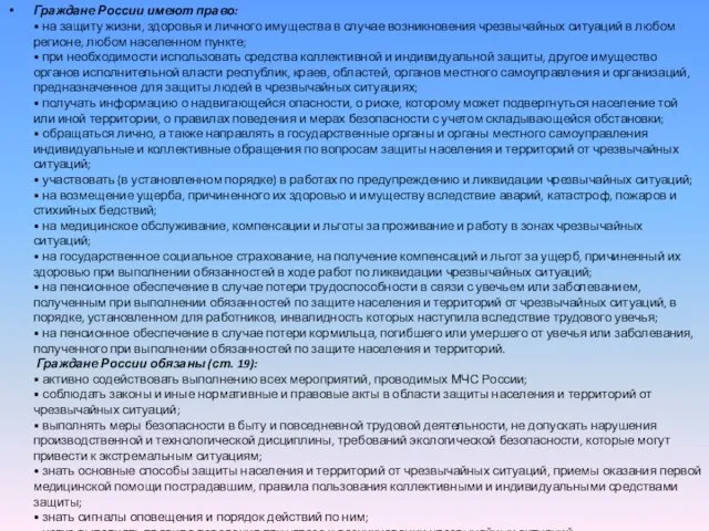 Граждане России имеют право: • на защиту жизни, здоровья и личного