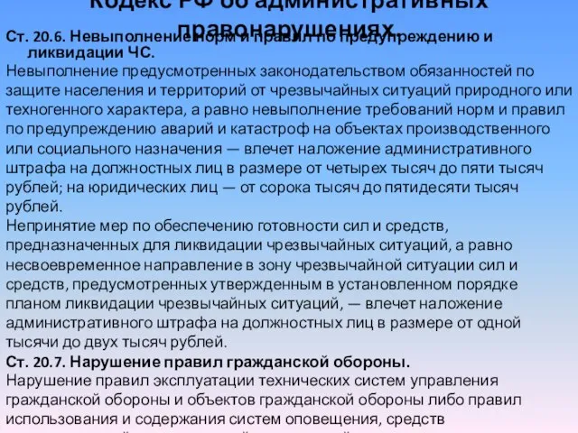 Кодекс РФ об административных правонарушениях. Ст. 20.6. Невыполнение норм и правил