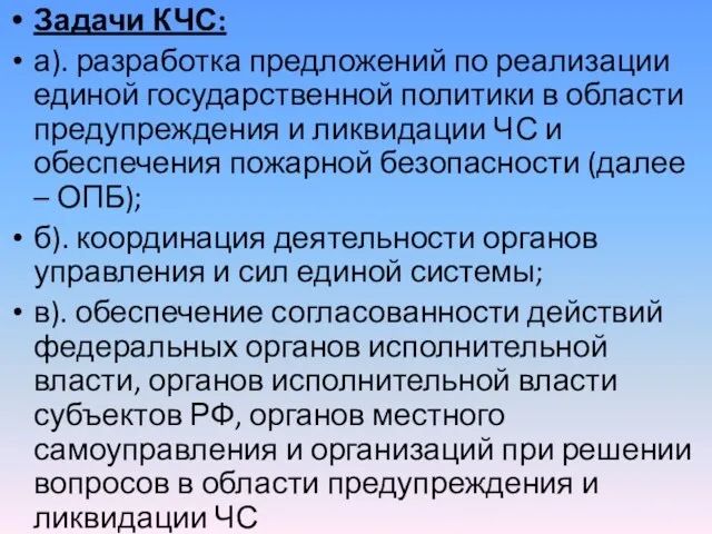 Задачи КЧС: а). разработка предложений по реализации единой государственной политики в