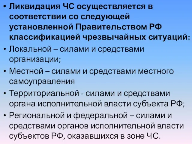Ликвидация ЧС осуществляется в соответствии со следующей установленной Правительством РФ классификацией