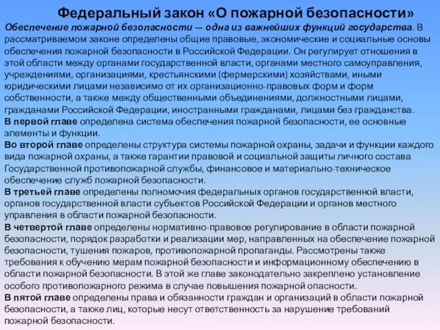 Федеральный закон «О пожарной безопасности» Обеспечение пожарной безопасности — одна из