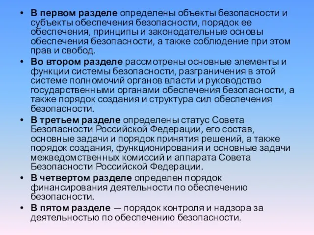 В первом разделе определены объекты безопасности и субъекты обеспечения безопасности, порядок