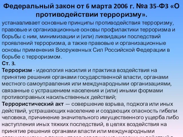 Федеральный закон от 6 марта 2006 г. №а 35-Ф3 «О противодействии