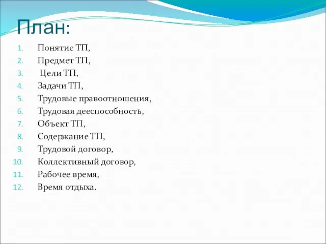 План: Понятие ТП, Предмет ТП, Цели ТП, Задачи ТП, Трудовые правоотношения,