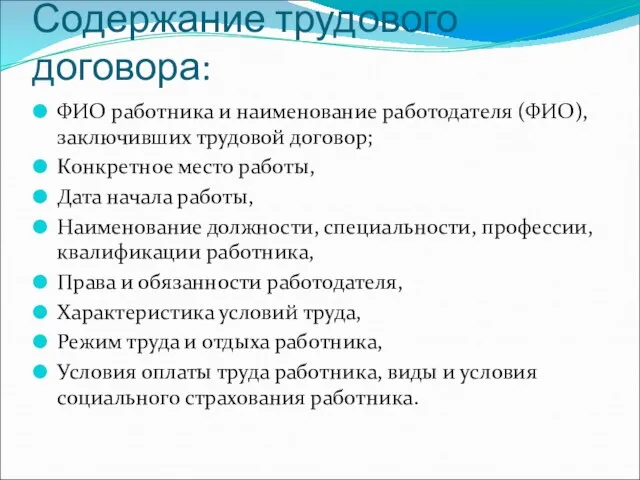 Содержание трудового договора: ФИО работника и наименование работодателя (ФИО), заключивших трудовой