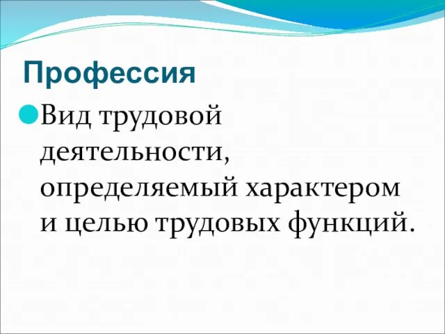 Профессия Вид трудовой деятельности, определяемый характером и целью трудовых функций.