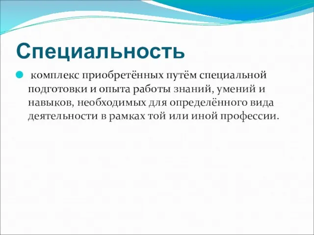 Специальность комплекс приобретённых путём специальной подготовки и опыта работы знаний, умений