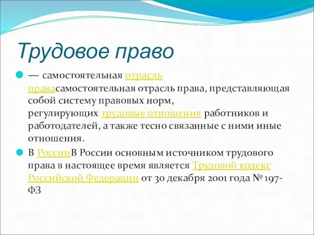 Трудовое право — самостоятельная отрасль правасамостоятельная отрасль права, представляющая собой систему