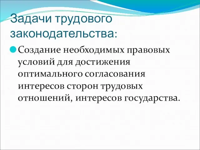 Задачи трудового законодательства: Создание необходимых правовых условий для достижения оптимального согласования