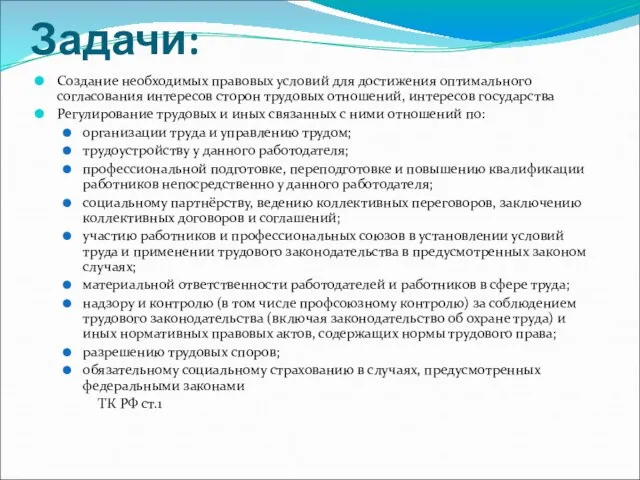 Задачи: Создание необходимых правовых условий для достижения оптимального согласования интересов сторон