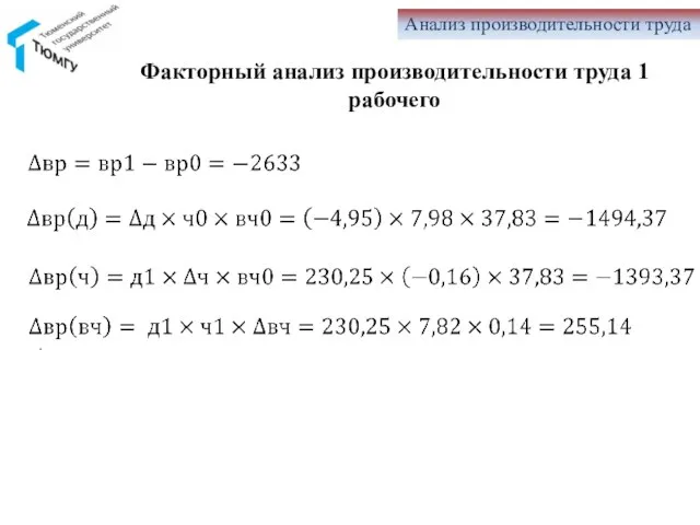 . Анализ производительности труда Факторный анализ производительности труда 1 рабочего