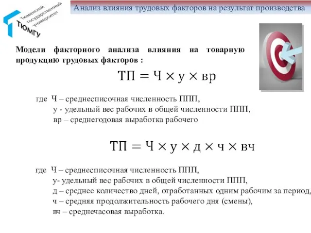 Модели факторного анализа влияния на товарную продукцию трудовых факторов : где