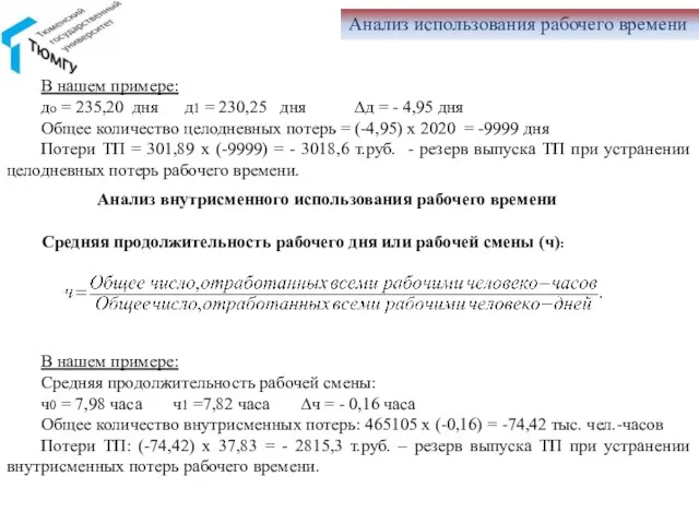 Анализ использования рабочего времени В нашем примере: дo = 235,20 дня