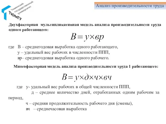 Анализ производительности труда где В – среднегодовая выработка одного работающего, у