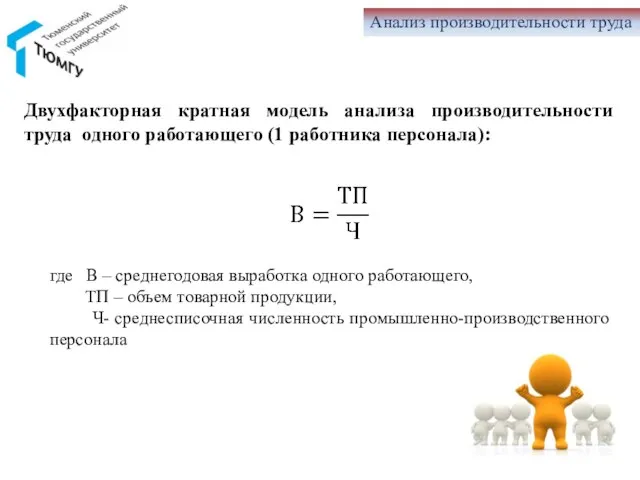 Анализ производительности труда где В – среднегодовая выработка одного работающего, ТП