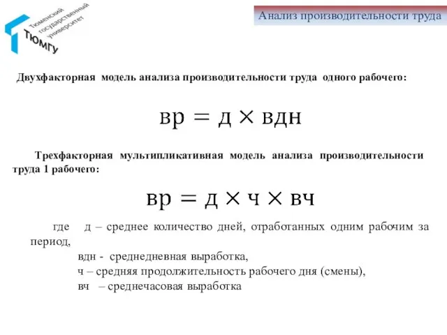 Анализ производительности труда Двухфакторная модель анализа производительности труда одного рабочего: Трехфакторная