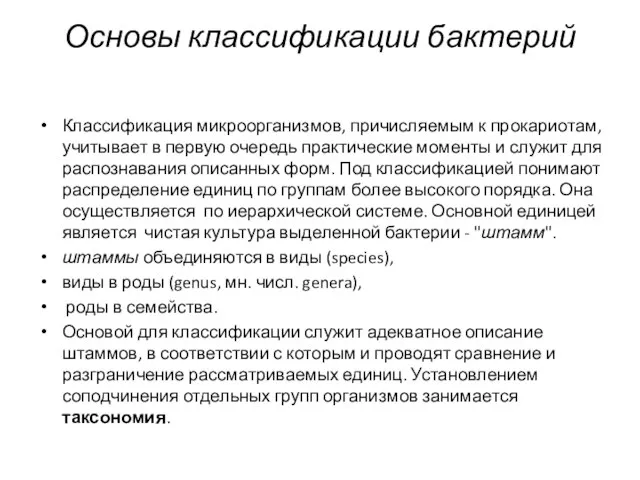 Основы классификации бактерий Классификация микроорганизмов, причисляемым к прокариотам, учитывает в первую