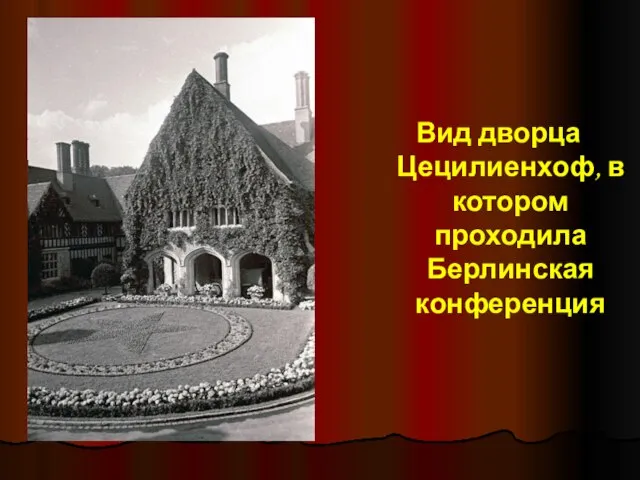 Вид дворца Цецилиенхоф, в котором проходила Берлинская конференция