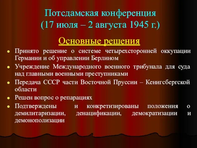 Потсдамская конференция (17 июля – 2 августа 1945 г.) Основные решения