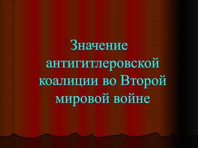 Значение антигитлеровской коалиции во Второй мировой войне