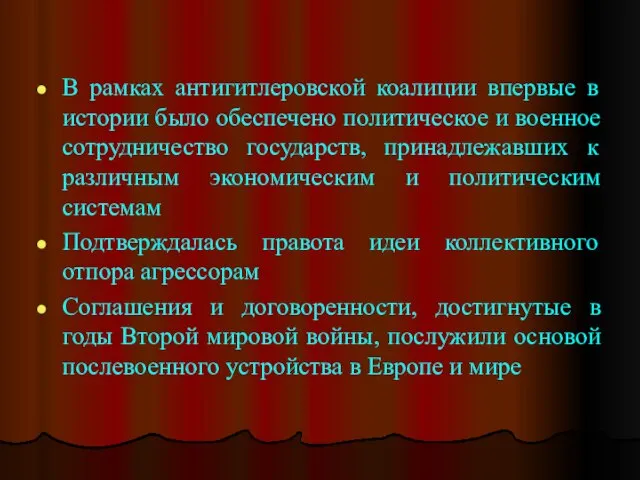 В рамках антигитлеровской коалиции впервые в истории было обеспечено политическое и