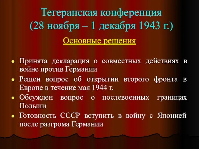 Тегеранская конференция (28 ноября – 1 декабря 1943 г.) Основные решения