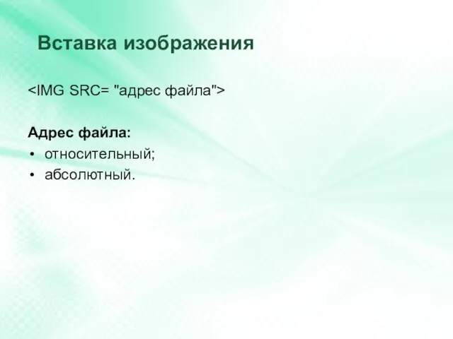 Вставка изображения Адрес файла: относительный; абсолютный.