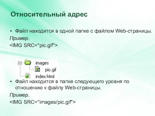 Относительный адрес Файл находится в одной папке с файлом Web-страницы. Пример.