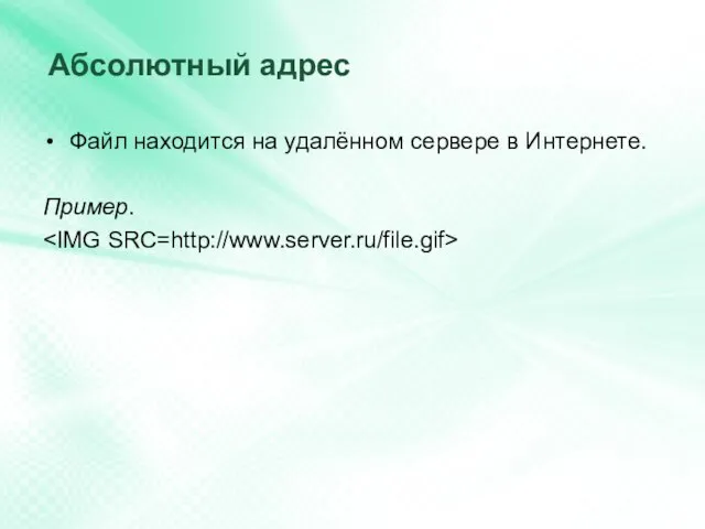 Абсолютный адрес Файл находится на удалённом сервере в Интернете. Пример.