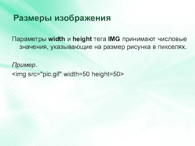 Размеры изображения Параметры width и height тега IMG принимают числовые значения,