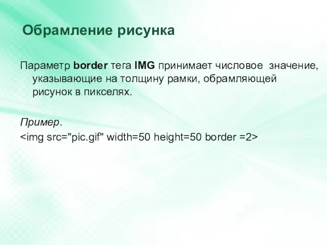 Обрамление рисунка Параметр border тега IMG принимает числовое значение, указывающие на