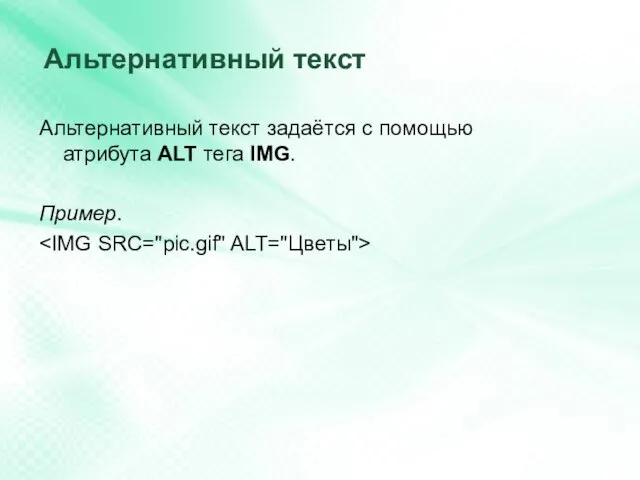 Альтернативный текст Альтернативный текст задаётся с помощью атрибута ALT тега IMG. Пример.