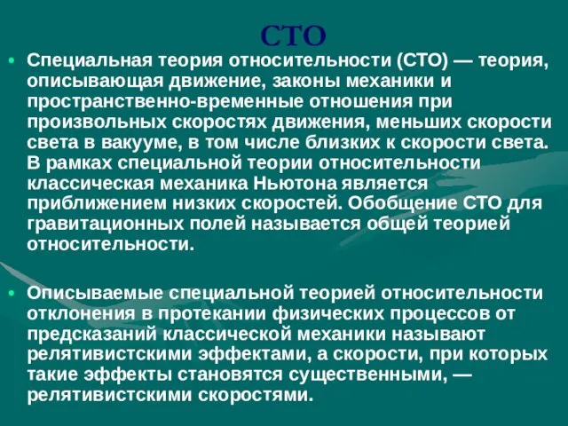 СТО Специальная теория относительности (СТО) — теория, описывающая движение, законы механики