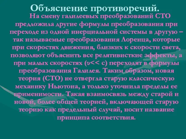 Объяснение противоречий. На смену галилеевых преобразований СТО предложила другие формулы преобразования