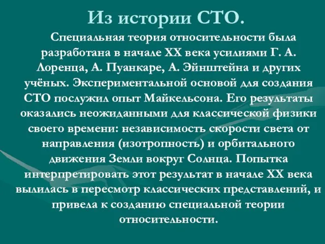 Из истории СТО. Специальная теория относительности была разработана в начале XX