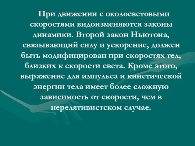 При движении с околосветовыми скоростями видоизменяются законы динамики. Второй закон Ньютона,