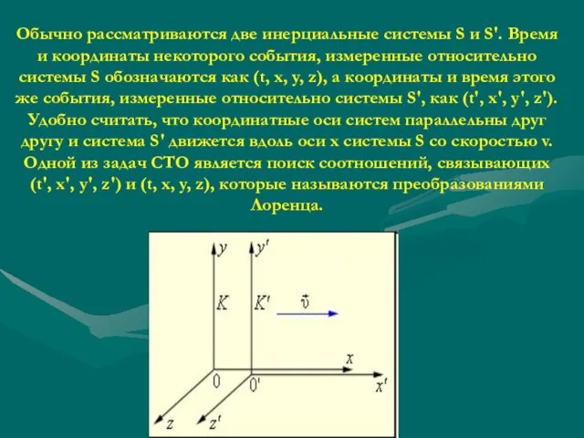 Обычно рассматриваются две инерциальные системы S и S'. Время и координаты