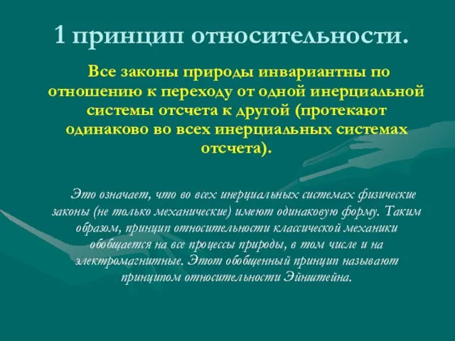 1 принцип относительности. Все законы природы инвариантны по отношению к переходу