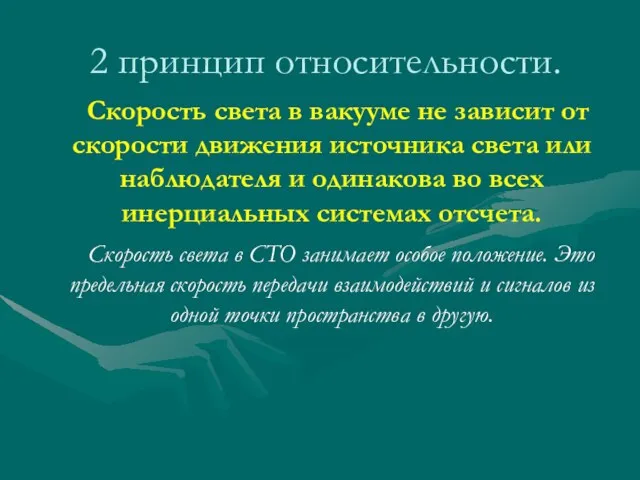 2 принцип относительности. Скорость света в вакууме не зависит от скорости