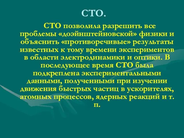 СТО. СТО позволила разрешить все проблемы «доэйнштейновской» физики и объяснить «противоречивые»