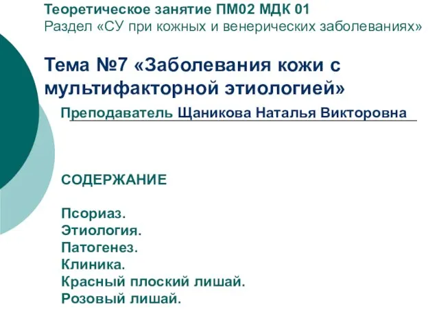 Теоретическое занятие ПМ02 МДК 01 Раздел «СУ при кожных и венерических