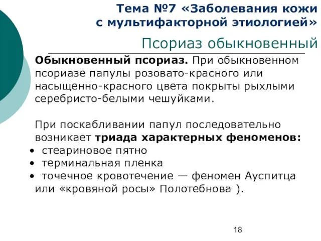 Тема №7 «Заболевания кожи с мультифакторной этиологией» Псориаз обыкновенный Обыкновенный псориаз.