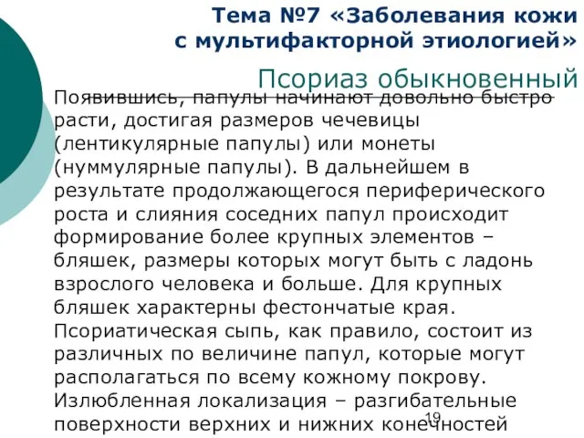 Тема №7 «Заболевания кожи с мультифакторной этиологией» Псориаз обыкновенный Появившись, папулы