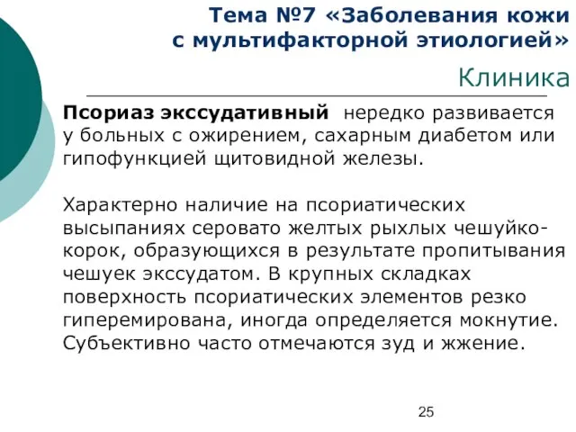 Тема №7 «Заболевания кожи с мультифакторной этиологией» Клиника Псориаз экссудативный нередко