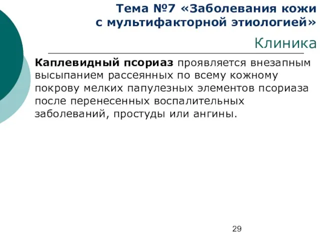 Тема №7 «Заболевания кожи с мультифакторной этиологией» Клиника Каплевидный псориаз проявляется