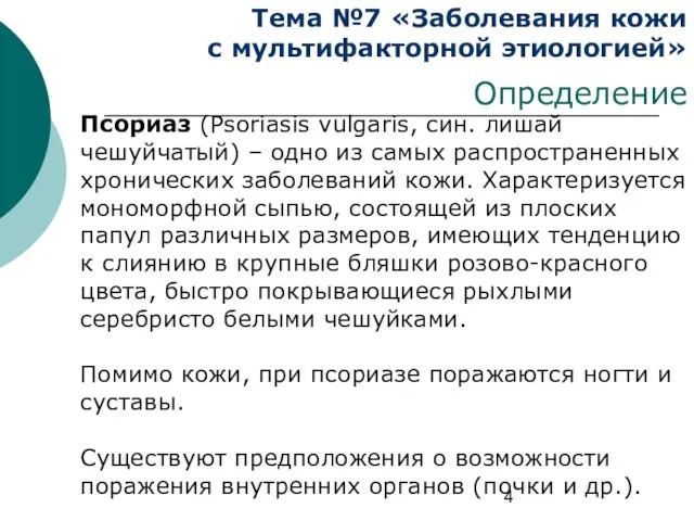 Тема №7 «Заболевания кожи с мультифакторной этиологией» Определение Псориаз (Psoriasis vulgaris,